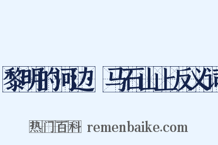 黎明的河边·马石山上反义词是什么意思的图片